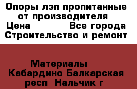 Опоры лэп пропитанные от производителя › Цена ­ 2 300 - Все города Строительство и ремонт » Материалы   . Кабардино-Балкарская респ.,Нальчик г.